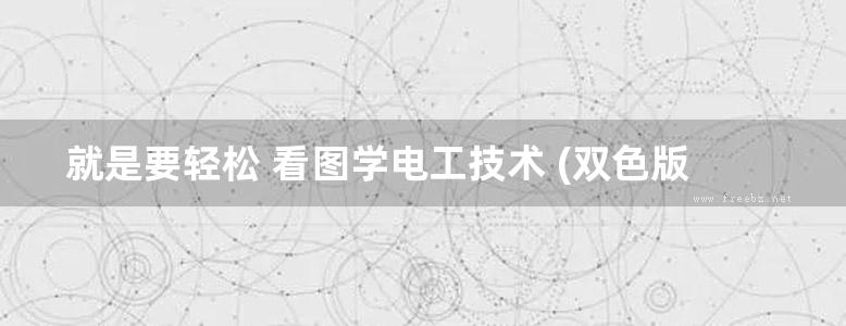 就是要轻松 看图学电工技术 (双色版) 高清可编辑文字版